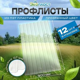 Профнастил ПЭТ пластиковый Профлист 0,9х1,5м прозр. бесцветный (уп.12шт). Профнастил