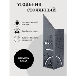 Угловая строительная линейка 3D / Угольник столярный 3D разметочный / Линейка - угольник
