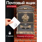 Почтовый ящик с замком уличный Аллюр 4010 "Ключик" цвет: золотой/металлический
