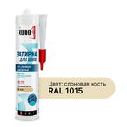 Герметик силиконовый затирка Kudo Home слоновая кость RAL 1015 280 мл