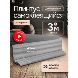 Самоклеящийся плинтус интерьерный светло-серый 3м. Декор молдинг для стен и кухни.