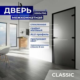 Дверь межкомнатная стеклянная 2000х700 мм, стекло 8 мм Графит матовый, замок с ключом, Z-короб Чёрный, 3 петли, Правая (петли справа)