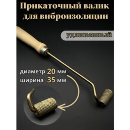 Прикаточный валик для шумоизоляции
