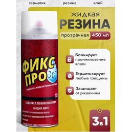 Жидкая резина в баллончике 3 в 1, герметик, клей. Прозрачная