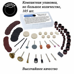 Набор бит насадок на гравер Dremel 105 шт, для шлифования, полировки, резки, гравировки, сверления