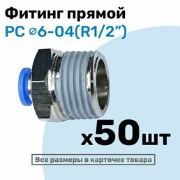 Фитинг цанговый пневматический, штуцер прямой PC 06-04 , 6мм - Внешняя резьба R1/2", Пневмофитинг NBPT, Набор 50шт