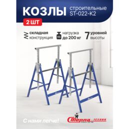 Козлы строительные Стелла-техник ST-022-K2, комплект - 2шт.