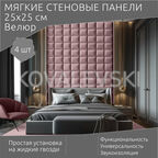 Мягкая стеновая панель 25х25 см, 4 шт розовая