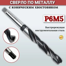 Сверло Конический хвостовик 36,0 мм по металлу Р6М5 ГОСТ 10903