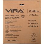 Чашка алмазная двухрядная по бетону Vira 592037 230x22.2 мм