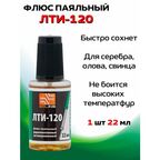 Флюс для пайки ЛТИ-120, 22мл с кисточкой