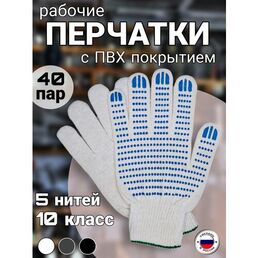 Рабочие перчатки ХБ с ПВХ покрытием,10 класс, 5 нитей, ГОСТ, 40 пар