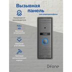 Вызывная панель D-fone Melody 21 (Серебро) для видеодомофона, Антивандальная, стандарт AHD Full HD (1080p), с ИК подсветкой, угол обзора 100 градусов, -30C+60C