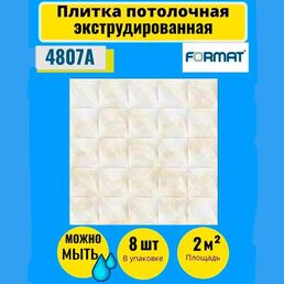 Плитка потолочная 2 кв. м, 8 шт, 50см*50см Формат "4002" Экстр бежевая