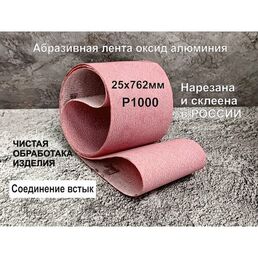 25x762 Лента шлифовальная для гриндера, 3шт, P1000