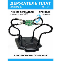 Гибкий держатель для пайки плат третья рука (4 зажима) Zhongdi ZD-11M