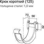 Кронштейн для желоба короткий Optima 125 мм цвет шоколад
