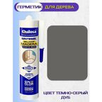 Герметик для дерева Quilosa Madera Sintesel (280мл) темно-серый дуб