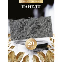 Серый мрамор, самоклеящиеся панели для стен 60х30 см плитка глянцевая, декор для дома на кухню, в ванную 20 шт.