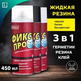 Жидкая резина 'Фикс Про 3 в 1', набор из 3 шт: черный, белый, бесцветный