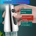 Аэратор для смесителя трехрежимный, Клавишный, хром, Путь воды