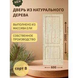 Дверь деревянная межкомнатная из массива ели 40*600*2000, сорт В, "Два квадрата"