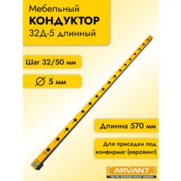 Мебельный кондуктор длинный 570 мм, с шагом 32/50