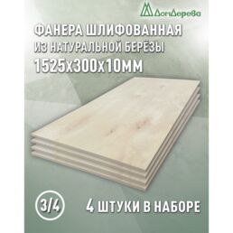 Фанера шлифованная ФК сорт 3/4 береза 1525х300х10мм 4 штуки Дом Дерева