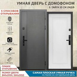 Дверь входная с Умным Эл. замком Gimmel F88 металлическая Е-Тайга 10 см 2МДФ 2050х860 Правая