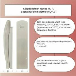 Координатная трубка УКП-7 с регулировкой громкости для домофона Визит (VIZIT), Метаком, Цифрал (CYFRAL), Элтис (Eltis), Факториал, ТехКом, КС-Домофон