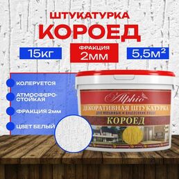 Штукатурка Короед 2,0мм фракция, декоративная готовая, фасадная и интерьерная, 15 кг