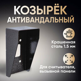 Универсальный защитный козырек для считывателя, кодонаборной вызывной панели. Размер 150x80x60мм. Материал сталь. Цвет коричневый.