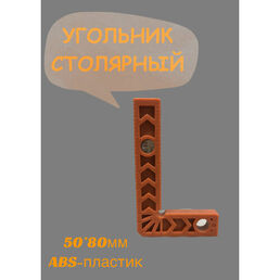 Угольник столярный для плитки 50 x 80 мм. ABS-пластик 245877
