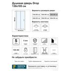 Душевая дверь в нишу Drop SR-130 130x185 см хромированный профиль прозрачное стекло раздвижная