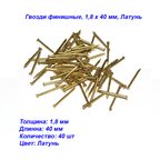 Финишные гвозди Накрепко, латунированное покрытие, 1,8x40 мм, 40 шт