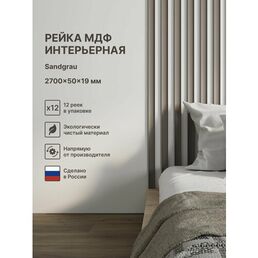 Рейка интерьерная МДФ декоративная, как деревянная; для стен, зонирования комнаты, потолка, для перегородки или ниши; Цвет Sandgrau 2700*50*19 мм (упаковка 12 штук)