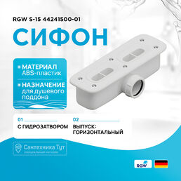 Сифон для душевого поддона RGW