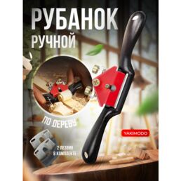 Рубанок ручной по дереву с двумя ножами в комплекте, мини фуганок для деревообработки, столярный инструмент YAKIMODO