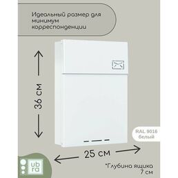 Почтовый ящик ubra, уличный, металлический, белый, с замком, 2 ключа