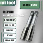 Метчик м/р М 33х3,5 к-т