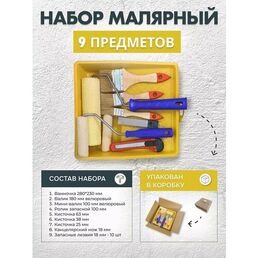 Набор малярный для покраски или грунтовки 9 предметов
