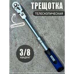 Трещотка для головок средняя 3/8 телескопическая