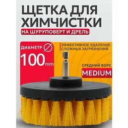 Щетка для уборки на дрель набор насадок/Щетка на шуруповерт для химчистки, полировки, клининга