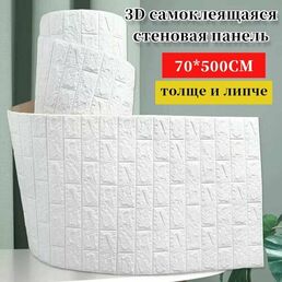Стеновая панель Панели самоклеющиеся для стен плитка 70 см x 5 м, бело,3д