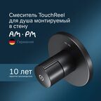 Встраиваемый cмеситель для душа Am.Pm X-Joy F85A65722 TouchReel черный матовый