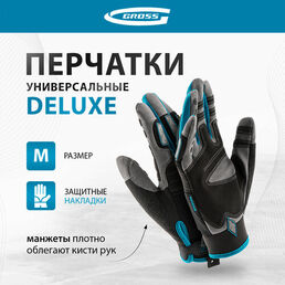 Перчатки универсальные, усиленные, с защитными накладками, DELUXE, размер M (8) Gross 90324