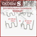 Скобы для паяльника ремонта бампера и пайки пластика S0.8+S0.6 1000 шт