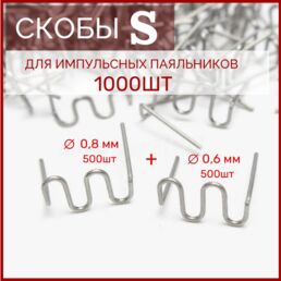 Скобы для паяльника ремонта бампера и пайки пластика S0.8+S0.6 1000 шт