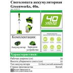 Снегоуборщик аккумуляторный GREENWORKS Бесщёточный GD40SSK2 30 см 40 В 1x2 Ач АКБ и ЗУ в комплекте