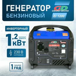 Генератор бензиновый инверторный Grand Decho EI1200 (1,2 кВт, 230В). Легкий вес - 11 кг. Бак 5л